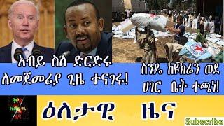 Ethiopia: Awaze News |አብይ ስለ ድርድሩ ለመጀመሪያ ጊዜ ተናገሩ!|ስንዴ ከዩክሬን ወደ ሀገር  ቤት ተጫነ!