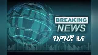 የዕለት ሃሙስ ዜና ጳጉሜ 4/2013  Amharic News