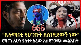 Ethiopia- #ሮፍናን አነጋጋሪ መልስ ሰጠ #rophnan #666 #ኢሉሚናቲ #newmusic #2022 | Abiy_yilma_ሳድስሚዲያ [seifu_on_ebs]