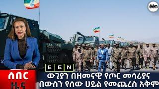 ሰበር ዜና | Ethiopian news | "አሁን በኢትዮጵያ ውሰጥ እየተፈጸመ ያለው መረጃ | March 1, 2023