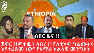 Ethiopia - ጃዋር ዝምታዉን ሰበረ - "ፖለቲካዊ ግልሙትና እየተፈጸመ ነው"  የአማራ ክልላዊ መንግስት - በኢትዮጵያ የረሃብ ስጋት አለ ተባለ