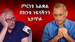 ጦርነቱ አልቋል በከንቱ ነፍሳችንን አታጥፉ  - ትኩስ በሳቅ የሚያፈነዳ -  የኢትዮጵያ ቲክቶክ - Ethiopian Funny TikTok Videos Reaction