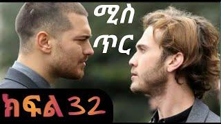 ሚስጥር Mister part 32 ||kana tv|| በ feta belu ፈታ በሉ (ሚስጥር) ዘወትር ከሰኞ እስከ አርብ 11 ሰአት