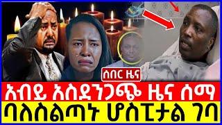 ሰበር ዜና: አብይ አስደንጋጭ ዜና ሰማ|ባለስልጣኑ ሆስፒታል ገባ| Ethiopian News December 17 2023| Feta daliy| Ethio 360| ፋኖ