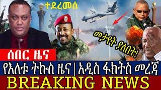 ሰበር ዜና | ሰበር - የዕለቱ ዜና | Ethiopia news | zehabesha | Daily news today Oct 2, 2021