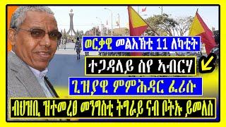 Must Watch Siye Abraha /ጊዝያዊ ምምሕዳር ፈሪሱ ብህዝቢ ዝተመረፀ መንግስቲ ትግራይ ናብ ቦትኡ ይመለስ /Tigray News /Tigrigna News