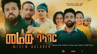 መሬው ባላገር  - Ethiopian Movie Merew Balager 2023 Full Length Ethiopian Film Merew Balager 2023