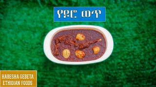 Ethiopian food - የዶሮ ወጥ- yedoro wot - How to make Ethiopian doro wet