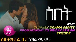 sibet episode 47| ስበትክፍል 47 kana tv