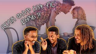 "ነጋዴ vs ነርስ" Adabari entertainment Habesha blind date reaction