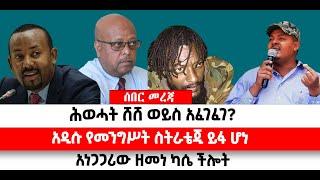 ???? ????ሕወሓት ሸሸ ወይስ አፈገፈገ? |አዲሱ የመንግሥት ስትራቴጂ ይፋ ሆነ |አነጋጋሪው ዘመነ ካሴ ችሎት