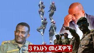 እለታዊ ዜና: Ethiopian news | Ethiopia news tigray