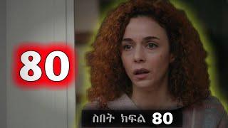 ዘይነብ መሀዲ አገታት ተስማማች Sibet Episode 80 - ስበት ክፋል 80  - | Kana Tv |