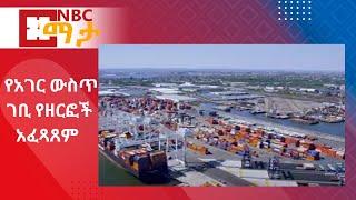 NBC Ethiopia | የኢንዱስትሪ እና የአገር ውስጥ ገቢ ዘርፎች አፈጻጸም  በNBC ማታ