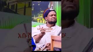 አርቲስት አቡሽ ዘለቀ #Shorts | ያገሬ ልጆች ሰብስክራይብ አርጉኝ ለኔ በጣም አስፈላጊ ስለሆነ ነው... አመሰግናለሁ !