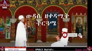 ውዳሴ እና ቅዳሴ ማርያም አንድምታ ነሐሴ ፩   Wudasie maryam & Kidasie maryam andimta Tsome fils