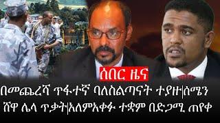 Ethiopia: ሰበር ዜና - የኢትዮታይምስ የዕለቱ ዜና |በመጨረሻ ጥፋተኛ ባለስልጣናት ተያዙ|ሰሜን ሸዋ ሌላ ጥቃት|አለምአቀፉ ተቋም በድጋሚ ጠየቀ