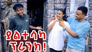 ሳምሪ እና ፋኒ ጉድ አደረጉኝ | Samri Fani Miko Mikee Prank | Sky Bag