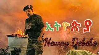 Ethiopian Music- Neway Debebe - Ethiopia (ኢትዮጵያ) New Ethiopian Music 2021 (coming soon)