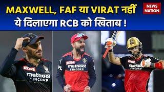 IPL 2023 : Tom Moody claims RCB has got Glenn Maxwell Ideal Replacement | Mini Auction | Virat Kohli