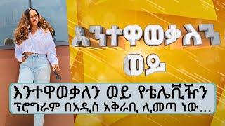 ተወዳጁ "እንተዋወቃለን ወይ" የቴሌቪዥን ፕሮግራም በአዲስ አቅራቢ ሊመጣ ነው… || Tadias Addis