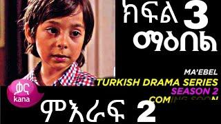 Maebel Season 2 Episode 3 || ማእበል ምዕራፍ 2 ክፍል 3 ቃና ቲቪ  (@Kana Television    @TC WAP 1.  )