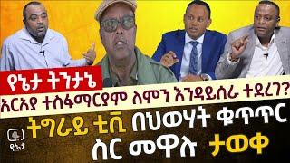 ጋዜጠኛ አርአያ ተስፋማርያም እንዳይሰራ የተደረገበት ሚስጥር |ትግራይ ቲቪ በህወሃት ቁጥጥር ስር መዋሉ ታወቀ