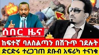 ሰበር:ከፍተኛ በለስልጣኑን በሽጉጥ ገደሉት:ደቡብ አፍሪካ ተናነቁ:feta daily:abel birhanu:zehabesha:seyfu on ebs:adey:esat tv