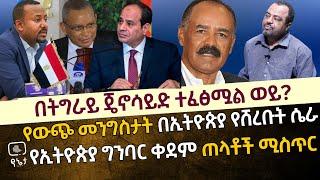 የውጭ መንግስታት በኢትዮጵያ የሸረቡት ሴራ | የኢትዮጵያ ግንባር ቀደም ጠላቶች ሚስጥር |በትግራይ ጄኖሳይድድ ተፈፅሟል ?