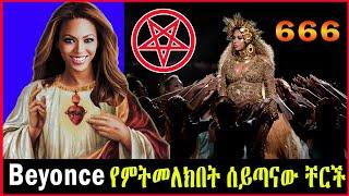 Beyoncé የምትመለክበት አስፈሪ ቸርች ll orthodox tewahdo church