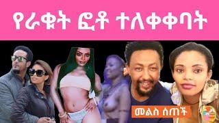 የራቁት ፎቶ ተለቀቀባት /  Samson tadesse / dagmawit tsehaye / zolatube /  ethiopia music 2021