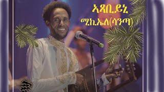 New _ Eritrean  Music 2023  mickele tekle (santa) Axabiyni  ሚከኤለ   (ሳንጣ) ኣጻብኒ