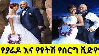 የተወዳጁ ያሬዶ እና የትሽ የሰርግ ስነ ስርአት | Yaredo and yetish wendding party |