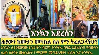 እንኳን አደረሳችሁ! አደረሰን| ፋሲካ እና ትንሣኤ አንድ ነውን? ማርያም መግደላዊት| የብፁዓን ሊቃነ ጳጳሳት መልእክት| 1980ኛው በዓለ ትንሣኤ