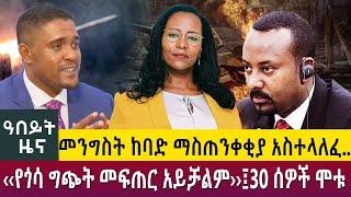 መንግስት ከባድ ማስጠንቀቂያ አስተላለፈ..‹‹የጎሳ ግጭት መፍጠር አይቻልም››፤30 ሰዎች ሞቱ-Abeyt Zena Dec12 2022 | Abbay TV @AbbayTV