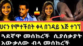 የ ሀናን ጓደኛ በስልክ መስመር ላይ አግኝቻተለው  ሁሌም ይጨቀጭቃት ነበር የመሞትዋ መንስኤው እሱ ነው ትላለች/hanan Mohamed/Fanisamri/seifu