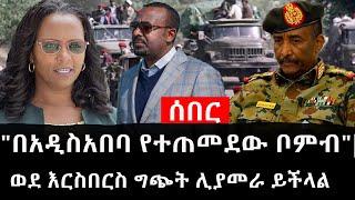 Ethiopia: ሰበር ዜና - የኢትዮታይምስ የዕለቱ ዜና |"በአዲስአበባ የተጠመደው ቦምብ"|ወደ እርስበርስ ግጭት ሊያመራ ይችላል