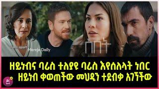 ስበት ክፍል 92 Sibet Episode 92 ዘይነብና ባሪስ ተለያዩ ባሪስ ዘይነብን እየሰለላት ነበር | ዘይነብ ቀወጠችው መህዲን ተደብቃ አገኘችው|???????