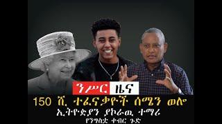 ንሥር የመስከረም 9 እረፋድ ዜናወች_ Sep 18/2022  #Nisir media #ethiopian news #Ethiopia