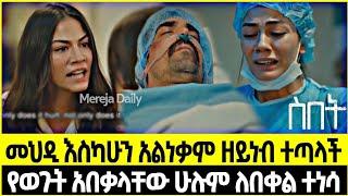 Sibet Episode 34 ስበት ክፍል 34 | መህዲን የወጉት አበቃላቸው ሁሉም ለበቀል ተነሳ | መህዲ እስካሁን አልነቃም ዘይነብ ተጣላች | ??????????