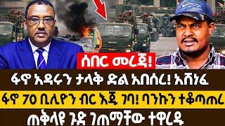 Ethiopia  ፋኖ ታላቅ ድል አበሰረ 70 ቢሊዮን ብር እጁ ገባ! ባንኩን ተቆጣጠረ!  ጠቅላዩ ጉድ ገጠማቸው ተዋረዱ Anchor Zehabesha seber