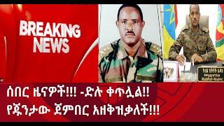 ሰበር ዜናዎች!! ድሉ ቀጥሏል!!! የጁንታው ጀምበር አዘቅዝቃለች!!!