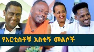 Derdare Tube: የአርቲስቶቹ አስቂኝ መልሶች