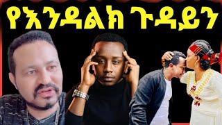 ዮኒ ማኛ የእንዳልክ ጉዳይን በምን ምክንያት እንደሆነ ተናገረ//Yoni Magna new video@EYOHA  @Ethioinfo@sifuonebs@Eyoha Media