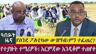 የስንዴ ፖለቲካው ውዝግብ፣ምን ተፈጠረ?የተያዙት ተማሪዎች፣ እርምጃው እንዲቆም ተጠየቀ Abby TV News Abeyt October 9