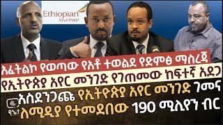 [አፈትልኮ የወጣው የአቶ ተወልደ የድምፅ ማስረጃ] አስደንጋጩ የኢትዮጵያ አየር መንገድ ገመና እና የአየር መንገዱ የገጠመው ከፍተኛ አደጋ