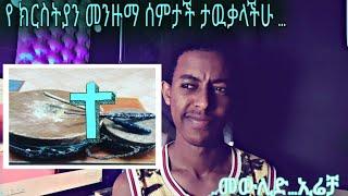 የ ክርስትያን መንዙማ ሰምታች ታዉቃላችሁ ...መውሊድ...ኢሬቻ#የኔ_መንገድ #mihas #mihastube#Halal_Media​#minbertv #ethiopian