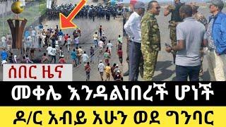 Ethiopia - ሰበር | መቀሌ እንዳልነበረች ሆነች | ዶ/ር አብይ ጉዞ ወደ ግንባር | Zena Tube | Zehabesha | Abel birhanu