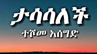 Ethiopian Music - Teshome Asegid ተሾመ አሰግድ - ታሳሳለች (በግጥም) | Tasasalech (Lyrics) - New Ethiopian Music