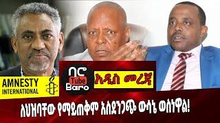 Ethiopia | UN | Amnesty | OFC | Eritrea - ለህዝባቸው የማይጠቅም አስደንጋጭ ውሳኔ ወስነዋል❗️